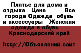 Платье для дома и отдыха › Цена ­ 450 - Все города Одежда, обувь и аксессуары » Женская одежда и обувь   . Краснодарский край